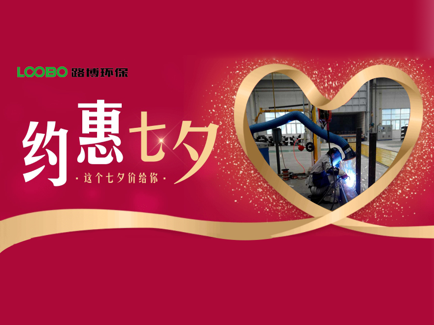 路博環(huán)保前所未有的七夕福利來嘍