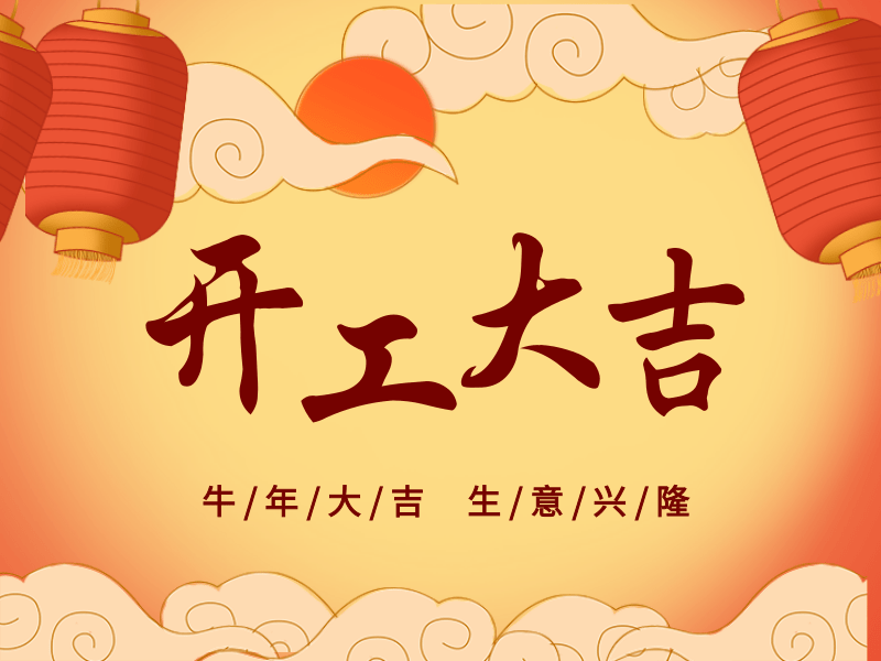 開工大吉，犇向未來丨路博環(huán)保踏進(jìn)新征程.png
